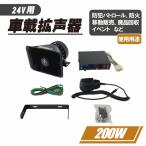 24Ｖ 車載用 拡声器 ハイパワー 200Ｗ