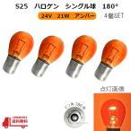 S25 галоген клапан(лампа) одная лампочка orange оранжевый янтарь 21W 24V 4 шт булавка угол 180 раз желтый желтый 