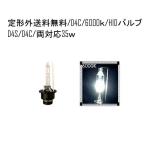 ショッピングHID 定型外送料無料 HIDバルブ D4C(D4R/D4S) 12V 35W 6000K バーナー 12V / 24V ボルト HID交換バルブ ヘッドライトバルブ 純正交換タイプ
