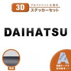 ステッカー DAIHATSU ダイハツ 社外 汎用品 3D シール 車 バイク ロゴ エンブレム 3cm 4cm おしゃれ カッティング 文字 数字 番号 デカール