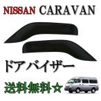 日産 キャラバン 01y-12y E25 ドアバイザー サイド ウィンドウ バイザー スモーク フロント 2点 左右 送料無料