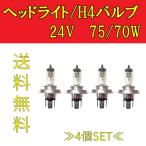 定形外 H4 / 24V / 75 /70W ヘッドライト�