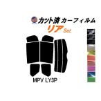 リア (b) MPV LY3P カット済み カーフィルム LY系 マツダ