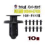 ショッピングクリップ バンパークリップ 10個 (F) 10個1セット 純正品番 トヨタ ダイハツ 90044-67496 プッシュリベット 内張り トリムクリップ