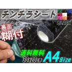 チンチラ (A4) 黒 幅30cm×20cm 裏面糊付き 伸びる チンチラシート ブラック クラッシュベルベット ベロア カッティング可能なシート 補修 張り替え 生地