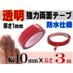 透明 両面テープ (10mm) 3m 幅1cm 長さ300cm 超強力クリアタイプ厚手1mm 防水仕様 外装 内装 自動車パーツ ガラス等に 多用途 屋内 屋外用 凹凸面 曲面対応