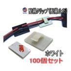 クリップ (白)▼100個1セット ホワイト3M 両面テープ付きカーナビ 取り付け 配線留め(配線止め)配線クランプ/車内の配線コード固定/配線固定