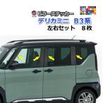ショッピングステッカー ピラーステッカー  (デリカミニ B30系) 車種専用 カット済み ピラーシール  ピラーカバー ピラーガーニッシュ パネル センターピラー Bピラー 外装 三菱用
