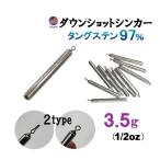 ダウンショットシンカー (無塗装 3.5g) タングステンシンカー TG 97% オモリ 1/8 oz オンス