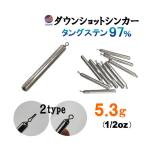 ダウンショットシンカー (無塗装 5.3g) タングステンシンカー TG 97% オモリ  3/16 oz オンス