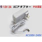 ACアダプター（DC12V 2A) 空気清浄機H-2用 アダプタ 修理 交換用 PSE認証 汎用 白 ホワイト AC/DCアダプター IJIO