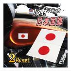 日の丸ステッカー (2枚セット) 130