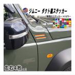 ショッピングステッカー ジムニー ダクト風ステッカー JB64 JB74 ジムニー専用 4枚セット ダミーダクトステッカー ダクト用フィルム ジムニーシエラにも対応