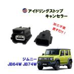 アイドリングストップキャンセラー (ジムニー JB64W JB74W) カプラーオン 3ピン アイドリングストップ キャンセラー 防水 純正 差すだけ