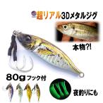 3D メタルジグ 80g 超リアル 釣り ルアー 小アジ 蓄光 ジグ ジギング エギング スロージグ スロージギング