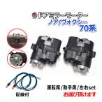 ドアミラーモーター (トヨタ ノア/ヴォクシー 70系) 電動格納ドアミラー用モーター ドアミラー サイドミラー 互換 社外品 純正交換 汎用