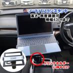 ノートパソコンスタンド ノートパソコンホルダー タブレットホルダー ノートパソコン台 ドリンクホルダー 車載ホルダー アーム 汎用 角度調整可能