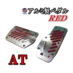 ペダル (AT) 赤 Racingタイプ レッド ブレーキペダルカバー オートマ アルミ製 汎用 純正品並 ペダルカバーセット 簡単取り付け ＡＴ用