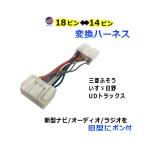 トラック専用 オーディオ変換ハーネス 新規格 18ピン 旧型 14ピン 変換カプラー ポン付け オーディオハーネス 変換コネクター カプラーハーネス