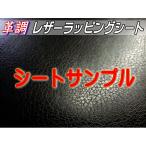 サンプル (レザーシート)  カーボディラッピングシート 革調ステッカー シボ加工 切り売り 純正 革張り  内装