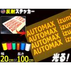 【ジャンク】 反射シート (大) 柿 幅20cm×100cm〜 長さ1m 延長可能 リフレクトステッカー オレンジ 夜間 光る