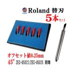 Roland 替刃 5本セット 45° オフセット値0.25mm ローランドDG ZEC-U5022 ZEC-U5025 互換品 純正同等品