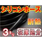 SALE  16//黒3mm シリコンホース 40cm 汎用 バキュームホーム 耐熱 ラジエーターホース ターボ ラジエター インダクション 内径 ミリ パイ φ