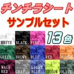 サンプル (チンチラ) 伸びる チンチラシート サンプルセット 実物確認用 お試しセット 曲面対応 カッティング可能シート