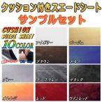 サンプル (クッション) クッション付きスエードシート サンプルセット 実物確認用 お試しセット 曲面対応 カッティング可能シート