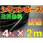 シリコン 4mm 黒 ２ｍ シリコンホース 耐熱 汎用 内径4ミリ Φ4 ブラック 黒色 バキューム ラジエター インダクション ターボ ラジエーター