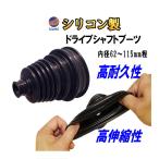 ドライブシャフトブーツ 黒 シリコン製 高耐久性 耐熱性 高伸縮性 ブラック 汎用 内径62mm 75mm 90mm 3段階 最大内径115mm ドラシャ