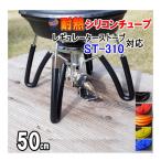 シリコン (4mm) 長さ50cm SOTO ソト ST-310 アシストグリップ代用 シリコンチューブ 耐熱 汎用 内径4ミリ Φ4 キャンプ用品 アウトドア 登山 カラー 着火 脚