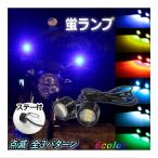 蛍ランプ 2個1set LED ステー付き ホタルLED LEDホタルランプ  ホタルライト 蛍ライト 暴走ランプ 3パターン 点滅 点灯 ストロボ ストロボライト デイライト 12V