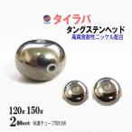 タングステン (無塗装 120g 150g 各1個) シルバー タイラバ ヘッド 鯛ラバ シンカー 保護チューブ装着済 オモリ