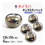 タングステン (無塗装 120g 150g 各2個) シルバー タイラバ ヘッド 鯛ラバ シンカー 保護チューブ装着済 オモリ