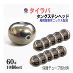 タングステン (無塗装 60g 10個) シルバー タイラバ ヘッド 鯛ラバ シンカー 保護チューブ装着済 オモリ