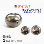 タングステン (無塗装 60g 80g 各1個) シルバー タイラバ ヘッド 鯛ラバ シンカー 保護チューブ装着済 オモリ
