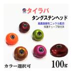 タングステン (100g) タイラバ ヘッド 鯛ラバ シンカー 保護チューブ付 オレンジ レッド パープル ブラウン グリーン