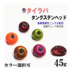 タングステン (45g) タイラバ ヘッド 鯛ラバ シンカー 保護チューブ付 オレンジ レッド パープル ブラウン グリーン