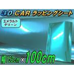 【ジャンク品 】メッキ ラッピングシート (大) エメラルドブルー  幅152cm×100cm カーボディ クローム 鏡面ステッカー ミラー調フィルム