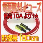 電源取出しヒューズ 配線長220cm 低背ヒューズの10A(赤)より1A取出し 管ヒューズ1A・接続用コネクター2個付き オートパーツ工房