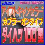 《ダイハツ100型》アイストキャンセラー カプラーオンタイプ タント ムーヴ ステラ[アイドリングストップキャンセラー] オートパーツ工房