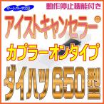 《ダイハツ650型》 アイストキャンセラー 新型タント 新型ロッキー 新型ライズ 新型タフト [アイドリングストップキャンセラー]