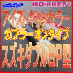 《スズキダブル6P型》アイストキャンセラー ワゴンR ハスラー等 [アイドリングストップキャンセラー] オートパーツ工房