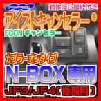 ショッピングJF 《ホンダN4P型》N-BOX JF3/JF4(後期)用 アイストキャンセラー(ECONキャンセラー) アイドリングストップキャンセラー