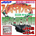 アイストキャンセラー(ECONキャンセラー)ホンダ 新型N-WGN専用 JH3/JH4 タップ付 アイドリングストップキャンセラー