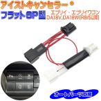 【エブリイ・エブリイワゴン】DA18V,DA18W[R8/5以降] アイドリングストップキャンセラー《スズキフラット6P型》 アイストキャンセラー 電源カプラーオンタイプ