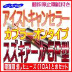 アイドリングストップキャンセラー スズキアール5P型＆電源取出しヒューズ10A アイストキャンセラー カプラーオンタイプ