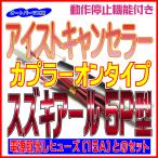 《スズキアール5P型＆電源取出しヒューズ15A》アイストキャンセラー カプラーオンタイプ アイドリングストップキャンセラー