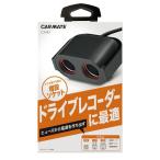自動車用増設ソケット、シガーソケット